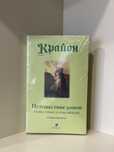 Путешествие домой Крайон