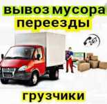 Грузотакси!Грузоперевозки!Газель!Грузчики!Вывоз мусора!Переезд