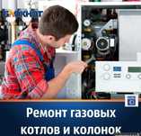 Ремонт газовых котлов ремонт газовых колонок