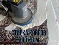 Стирка ковров г. Семей за 400 тг м2