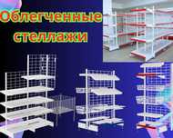 Торговое оборудование для магазина, стеллаж, прилавок витрина asto
