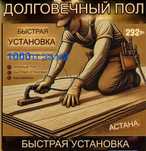 Укладка ламината Астана за м2 1000тг