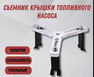 Съёмник крышки топливного насоса