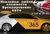 Яндекс наклейки (Брендирование машины)