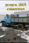 Вывоз мусора Зил Камаз Доставка сыпучих  Отсев Сникерс Глина Песок