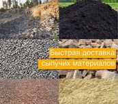 Доставка сыпучих материалов быстро и не дорого