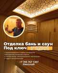 Ремонт отделка бань и саун