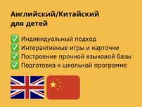 Репетитор английского/китайского