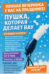 Пенная вечеринка ,у вас на празднике !  Пушка ,которая делает ВАУ!