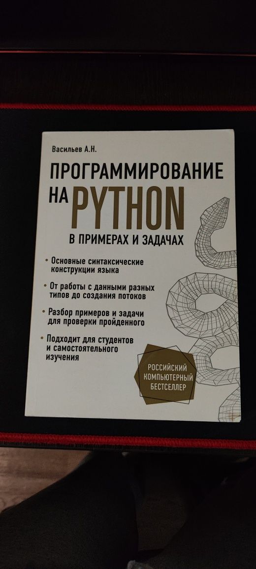 Книга "Программирование на Python" — Васильев А.Н.