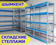 Надежные и прочные металлические складские стеллажи, склад shss