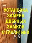 Установка замена дверных замков,замена сердцевины вскрытие дверей замк