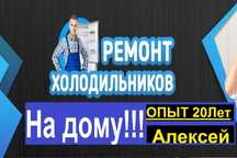 Ремонт холодильников на дому