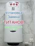 Установка и замена титана (водонагревателя)