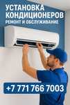 Ремонт, заправка и чистка кондиционеров — выезд по Алматы