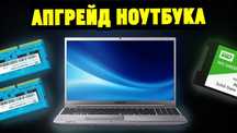 Ноутбук Ускоряем в Несколько Раз
