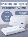 Ортопедическая подушка 40х70 см, пена с памятью формы