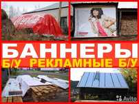 Продам полог укрывной материал, баннеры б у 6*3 м