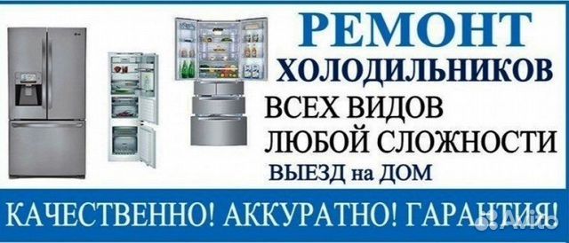 Ремонт холодильников, морозильников НА ДОМУ