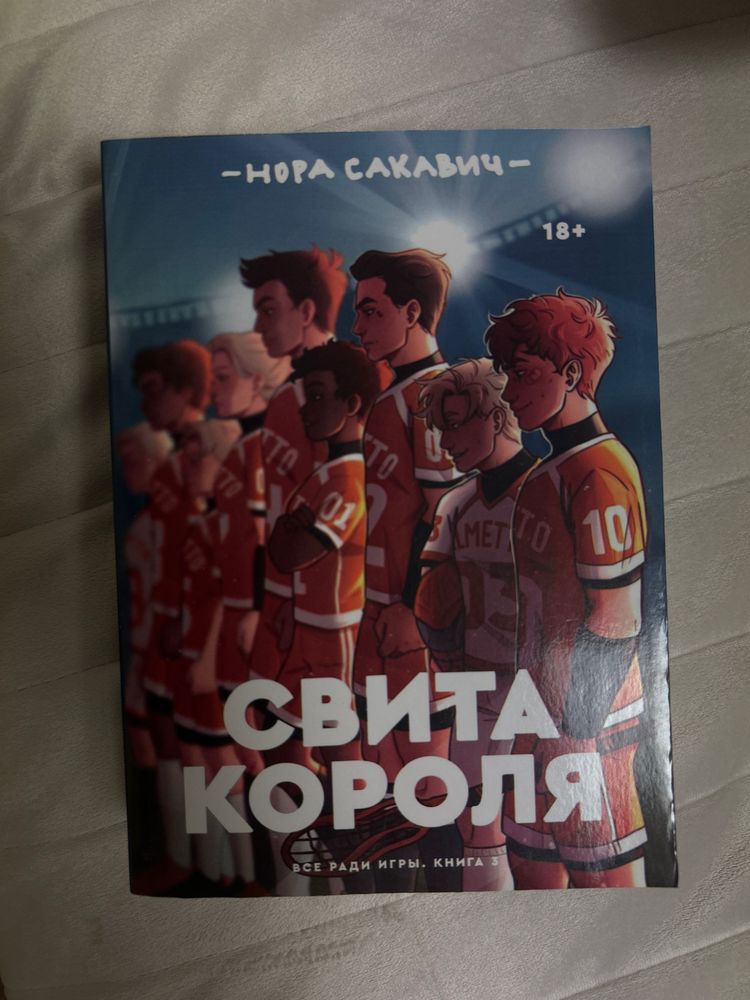 Третья часть трилогии «все ради игры»- Свита короля.