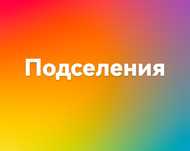 Подселение ге 1 кыз керек