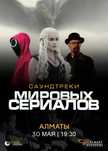 Саундтреки легендарных сериалов
