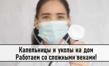 Медсестра на дом, Интоксикация, Вывод из запоя, Капельница,  Нарколог
