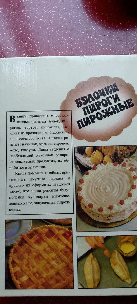 Булочки, пироги, пирожные. Ида Сави. Кулинарная книга.
