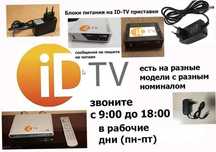 ! на * ID-TV * блок питания .