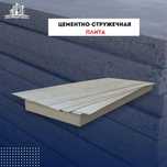 Цементно-стружечная плита 10 мм