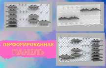 Панель перфорированная, настенная, для магазина и склада kapp