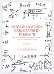 Репетитор физикадан  (7-9сынып)