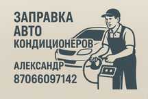 Заправка авто кондиционеров! Выезд автокондиционер