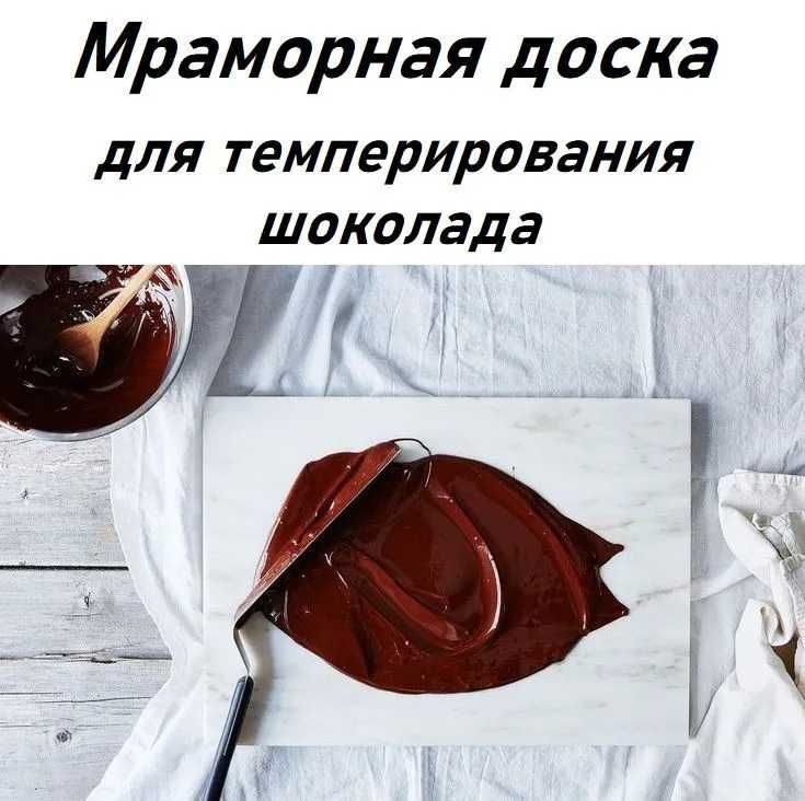 Мраморная доска для темперирования шоколада