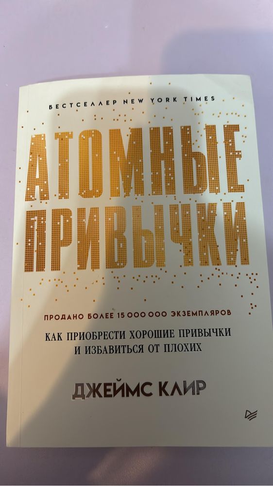 Книга Атомные привычки