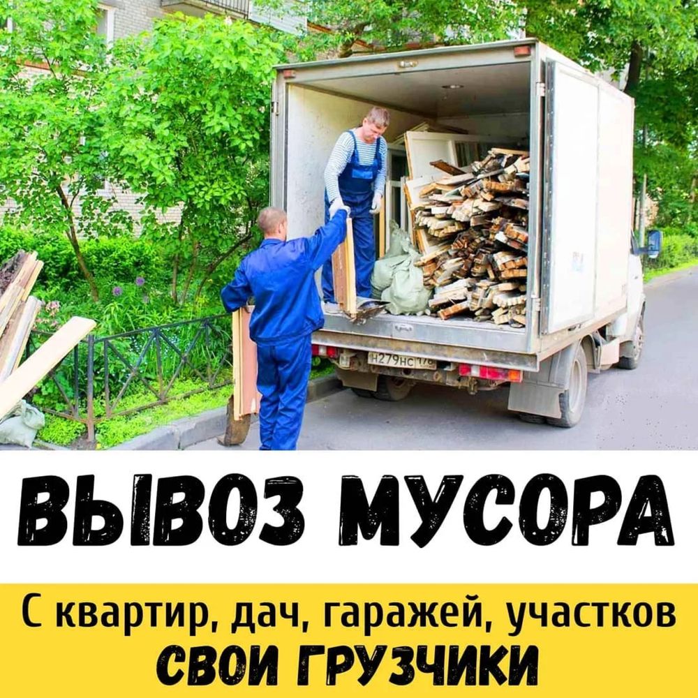 Газели грузчики грузоперевозки доставка уборка территорий переезды.
