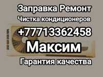 Ремонт заправка чистка диагностика кондиционеров