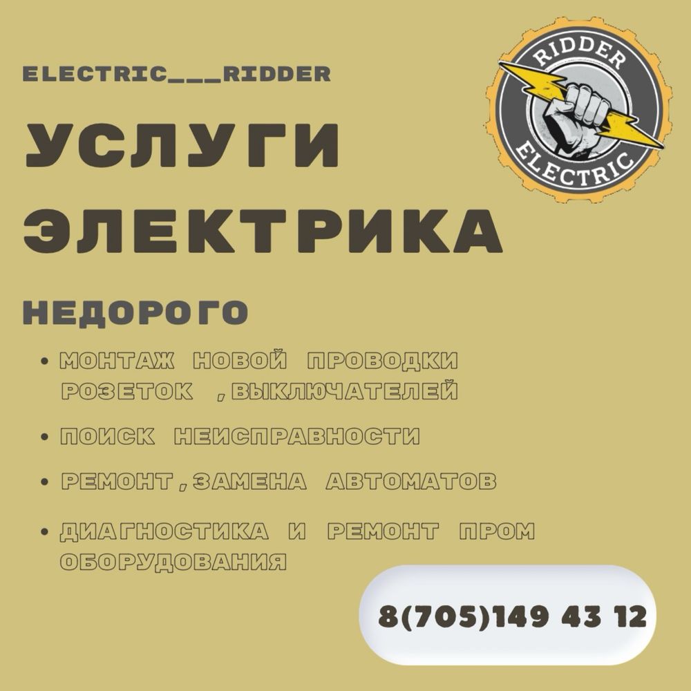 Услуги электрика