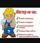 Мастер на час, мелкий ремонт (все виды) на дому. Выезд в районы.