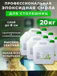 Продам Эпоксидную смолу для столешниц