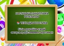 Бастауыш сынып, мектеп алды даярлық район ЭКСПО. Начальный класс