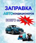 Заправка автокондиционера в Актобе