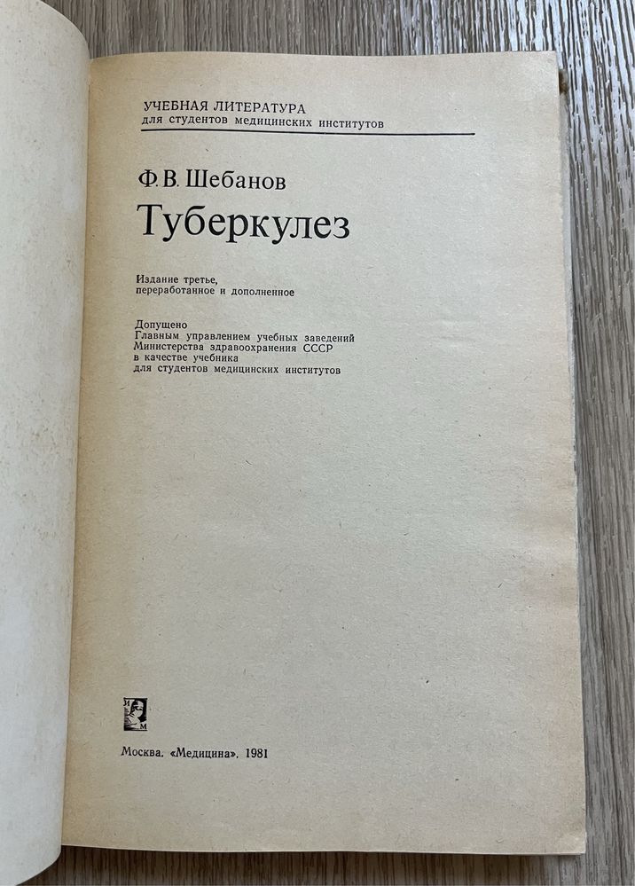 Ф. В. Шебанов Туберкулез третье издание, Медицина 1981