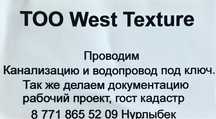 ТОО:West Texture