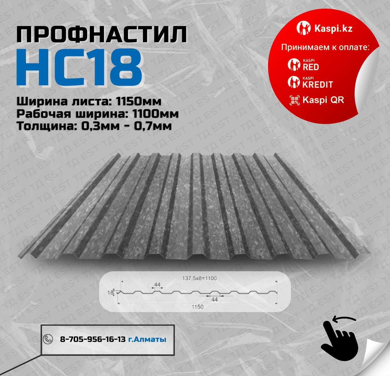 Стеновой профлист, матовый, Кровля и фасад;Профлист оптом Алматы