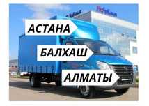 Грузоперевозка АСТАНА-АЛМАТЫ попутно переезд доставка Газель