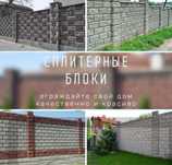 Сплитерные блоки Алматы