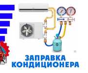 Ремонт кондиционера заправка установка обслуживание чистки