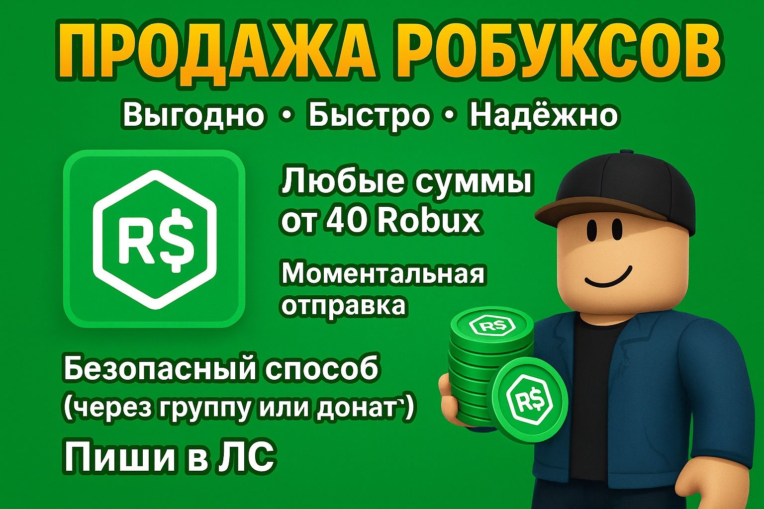 Продажа робуксов. Без комиссий