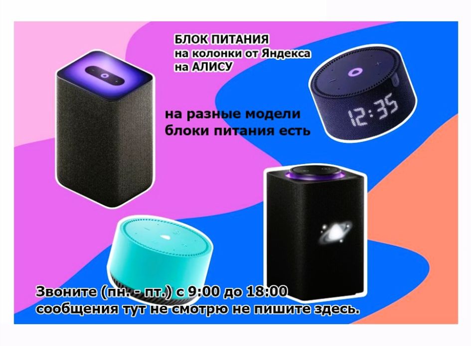 . на говорящую колонку Алиса, от Яндекс станции блок питания - зарядка